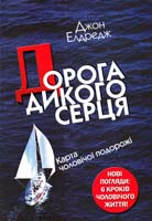 Елдредж Джон Дорога дикого серця: Карта чоловічої подорожі 978-966-395-431-8