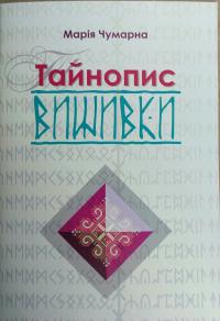 Чумарна М. І. Тойнопис вишивки 978-617-629-420-7