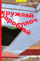 Яценко Петро Кружляй. Заробляй. Плач 978-966-441-452-1