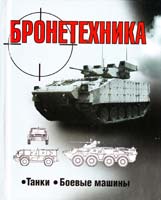 Шунков Виктор Бронетехника 985-438-998-7