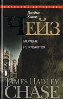 Чейз Джеймс Хедли Мертвые не кусаются 978-5-227-02368-1