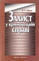 Зейкан Я. Захист у кримінальній справі: Науково-практичний посібник 966-642-084-8