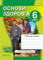 Жаркова І., Мечник Л. Робочий зошит з основ здоров’я. 6 клас (До підруч. Бойченко Т. та ін.) 978-966-07-2843-8