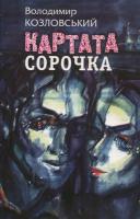 Козловський Володимир Картата сорочка 978-966-7575-94-6