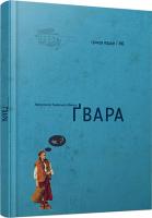 Назарук Юрій, Борковський Антін Гвара. Автентична львівська абетка 978-617-679-010-5