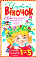 Укладач С. М. Заготова Чарівний віночок. Хрестоматія для позакласного і сімейного читання: 1-5 класи 978-966-481-466-6