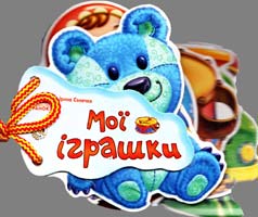 Сонечко Ірина Мої іграшки. (картонка) 978-966-313-374-4