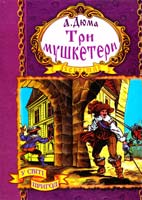 Дюма Александр Три мушкетери 966-674-222-5