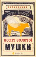 Волошин Богдан Політ золотої мушки 978-617-679-265-9