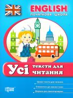 Іванова І. Є., Наумова О. А. English. Початкова школа. Усі тексти для читання 978-966-939-382-1
