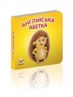 укладач Гуменна Л.М. Англійська абетка 978-617-695-093-6
