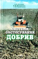 А.Лісовал, В. Макаренко, С. Кравченко Система застосування добрив: Підручник 966-642-087-2