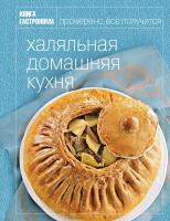 Николенко Лилия Халяльная домашняя кухня 978-5-699-54874-3