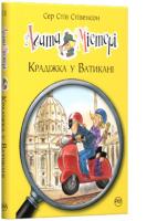 Стівенсон Стів Сер Агата Містері. Крадіжка у Ватикані 978-966-917-409-3