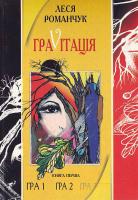 Романчук Л. Граvітація. Книга перша 966-692-355-6