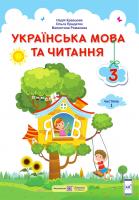 Кравцова Н., Придаток О., Романова В. Українська мова та читання : підручник для 3 класу ЗЗСО. У 2 частинах. Частина 1 (за програмою О. Савченко) 978-966-07-3631-3