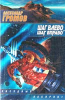Громов Александр Шаг в лево, шаг вправо 5-17-009776-х