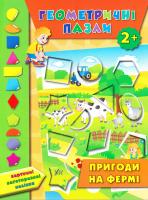 Смирнова Катерина Геометричні пазли. Пригоди на фермі 978-966-284-389-7