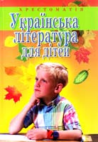 упоряд.: А. І. Мовчун, 3. Д. Варавкіна Українська література для дітей : хрестоматія : навч. посіб. для студ. вищ. навч. закл. 978-966-498-196-2