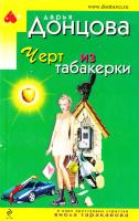 Донцова Дарья Черт из табакерки 978-5-699-35289-0