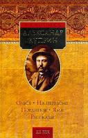 Куприн Александр Олеся; На переломе; Поединок; Яма; Рассказы 5-94850-151-5