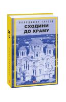 Володимир Глухів Сходини до храму 978-966-03-8960-1