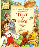 Родарі Джанні Торт у небі 978-617-526-127-9