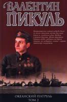 Пикуль Валентин Океанский патруль. Том 2. Ветер с океана 978-5-9533-2472-4 5-7838-0265-4