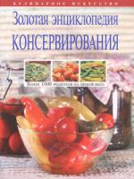 Елена Молоховец Золотая энциклопедия консервирования 978-5-699-28223-4
