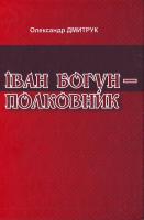 Дмитрук О. Іван Богун - полковник 978-966-2917-76-5