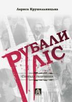 Крушельницька Лариса Рубали ліс... Спогади галичанки 978-966-8657-35-1