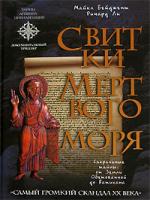 Майкл Бейджент, Ричард Ли Свитки Мертвого моря 5-699-17216-5, 978-5-699-17216-0