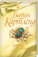 Картленд Барбара Дорога в рай 978-617-12-3961-6, 978-617-12-4453-5, 978-617-12-4451-1, 978-617-12-4452-8