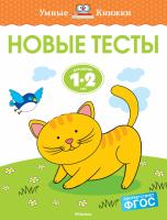 Земцова Ольга Новые тесты (1-2 года) 978-5-389-14667-9