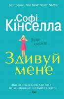 Кінселла Софі Здивуй мене 978-966-948-108-5