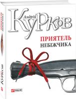 Курков Андрій Приятель небіжчика 978-966-03-8125-4