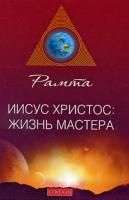 Рамта Иисус Христос. Жизнь мастера 978-5-91250-926-1