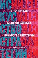 Жароссон Брюно От Сунь-Цзы до Стива Джобса: Искусство стратегии 978-5-389-14944-1