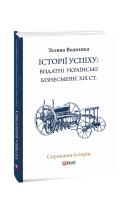 Водотика Тетяна Iсторii успiху: видатні українські бізнесмени ХІХ ст. 978-966-03-8934-2
