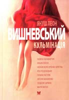 Вишневський Януш Леон Кульмінація 978-966-917-039-2