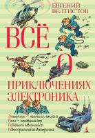 Велтистов Евгений Всё о приключениях Электроника 978-5-389-04993-2
