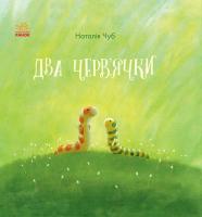 Чуб Наталія Два черв'ячки 978-617-09-3749-0