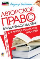 Коноваленко Володимир Володимирович Авторское право в издательском деле:практическоє пособиє для авторов, редакторов, издателей. 978-966-10-2015-2