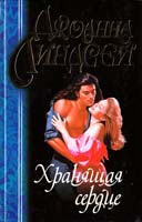 Линдсей Джоанна Хранящая сердце 5-17-002518-1