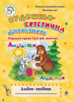 Шост Наталія Богданівна Художньо-естетична діяльність (аплікація, ліплення):Альбом-посібник. Середня група.(5-й рік життя). Віконечко в світ. 978-966-10-0374-2