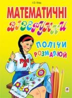 Клід Ірина Олексіївна Математичні візерунки. Полічи і розмалюй. 978-966-10-2622-2