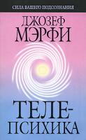 Джозеф Мэрфи Телепсихика 978-985-483-959-2, 0-87516-598-2