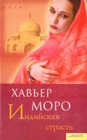 Моро Хавьер Индийская страсть 978-966-14-0148-7