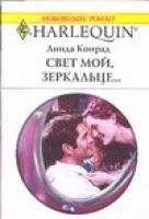 Конрад Л. Свет мой, зеркальце... 5-05-006448-1