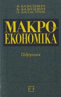 Базилевич Макроекономіка Підручник 966-346-062-8